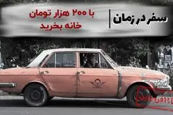 با ۲۰۰ هزار تومان خانه بخرید