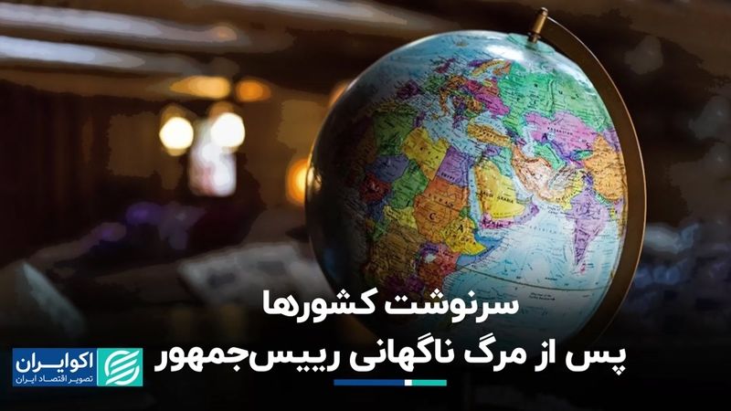 سرنوشت کشورها پس از مرگ­ ناگهانی رییس جمهور