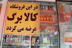 واریز ۵۰۰ هزار تومان کالابرگ برای این خانوارها آغاز شد