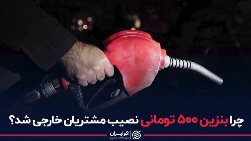 چرا بنزین 500 تومانی نصیب مشتریان خارجی شد؟