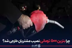 چرا بنزین 500 تومانی نصیب مشتریان خارجی شد؟