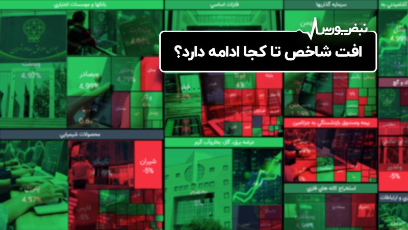 افت شاخص تا کجا ادامه دارد؟