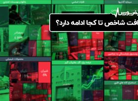 افت شاخص تا کجا ادامه دارد؟