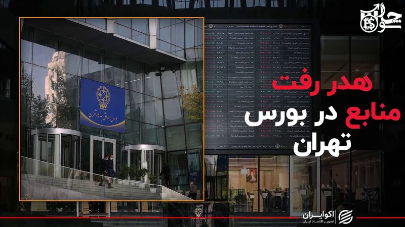 هدر رفت منابع در بورس تهران