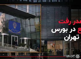 هدر رفت منابع در بورس تهران