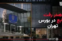 هدر رفت منابع در بورس تهران