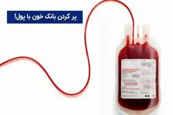 انتقال خون؛ هدیه زندگی، فروش حیات