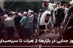 روز جدایی در بازارها؛ از هرات تا سبزه‌میدان