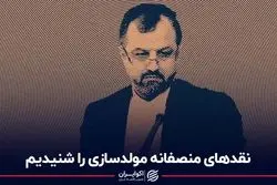 نقدهای منصفانه مولدسازی را شنیدیم