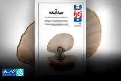 صید آینده
