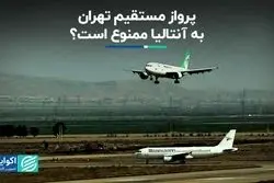 پرواز مستقیم تهران به آنتالیا ممنوع است؟