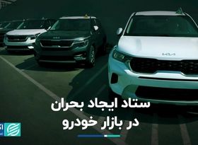 ستاد ایجاد بحران در بازار خودرو  