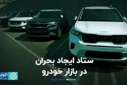 ستاد ایجاد بحران در بازار خودرو  