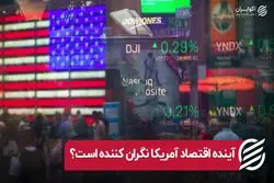 آینده اقتصاد آمریکا نگران کننده است؟