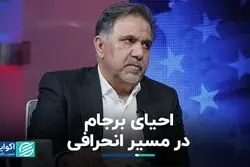 احیای برجام در مسیر انحرافی/ روایت جدید عباس آخوندی از مذاکرات احیای برجام در دولت رییسی