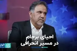 احیای برجام در مسیر انحرافی/ روایت جدید عباس آخوندی از مذاکرات احیای برجام در دولت رییسی