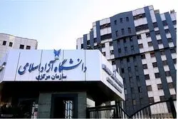 اطلاعیه جدید دانشگاه آزاد + جزئیات