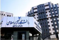 نتایج کنکور دانشگاه آزاد اعلام شد
