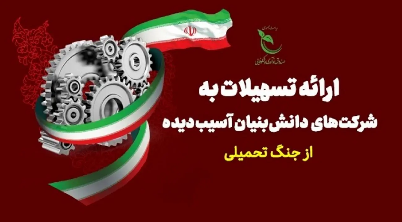 اعطای تسهیلات به شرکت‌های دانش‌بنیان آسیب‌دیده در جنگ