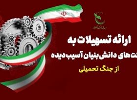 اعطای تسهیلات به شرکت‌های دانش‌بنیان آسیب‌دیده در جنگ
