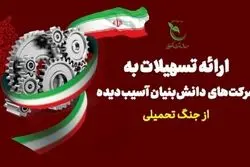 اعطای تسهیلات به شرکت‌های دانش‌بنیان آسیب‌دیده در جنگ