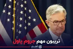 تریبون مهم جروم پاول