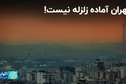 آمادگی پایتخت در برابر زلزله احتمالی چقدر است؟