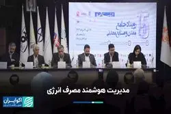 مدیریت هوشمند مصرف انرژی