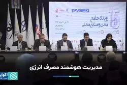 مدیریت هوشمند مصرف انرژی