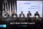 مدیریت هوشمند مصرف انرژی