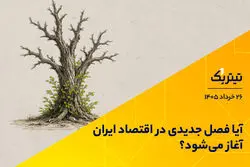آیا فصل جدیدی در اقتصاد ایران آغاز شده است؟