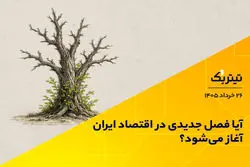 آیا فصل جدیدی در اقتصاد ایران آغاز شده است؟
