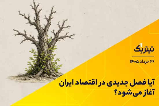 آیا فصل جدیدی در اقتصاد ایران آغاز شده است؟