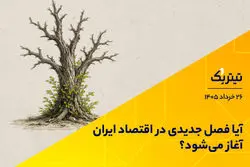 آیا فصل جدیدی در اقتصاد ایران آغاز شده است؟