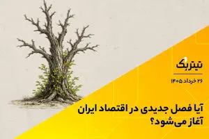 آیا فصل جدیدی در اقتصاد ایران آغاز شده است؟
