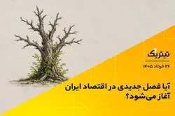 آیا فصل جدیدی در اقتصاد ایران آغاز شده است؟