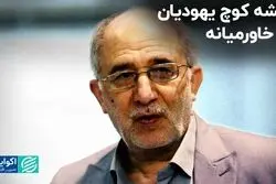 ریشه کوچ یهودیان به خاورمیانه