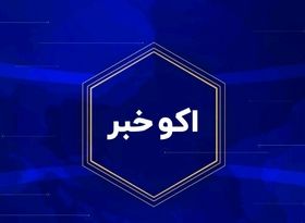 پخش اولین برنامه خبری «اکو ایران»