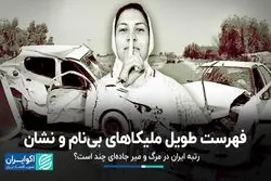 رتبه ایران در مرگ و میر جاده‌ای چند است؟/ فهرست طویل ملیکاهای بی‌نام و نشان