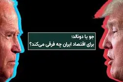  جو بایدن یا دونالد ترامپ؛ برای اقتصاد ایران چه فرقی می‌کند؟