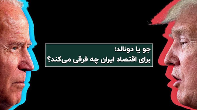  جو بایدن یا دونالد ترامپ؛ برای اقتصاد ایران چه فرقی می‌کند؟