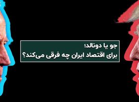  جو بایدن یا دونالد ترامپ؛ برای اقتصاد ایران چه فرقی می‌کند؟