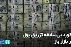 رکورد بی‌سابقه تزریق پول در بازار باز