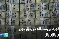رکورد بی‌سابقه تزریق پول در بازار باز