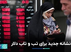 نشانه جدید برای تب و‌ تاب دلار