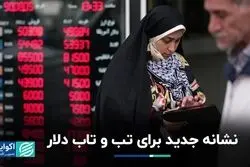 نشانه جدید برای تب و‌ تاب دلار