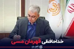 خداحافظی قهرمان مسی‌ها