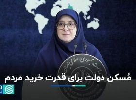 دولت تورم بالا را تایید کرد؛ خبر خانم سخنگو درباره مُسکن دولت پزشکیان برای معیشت مردم
