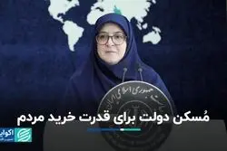 دولت تورم بالا را تایید کرد؛ خبر خانم سخنگو درباره مُسکن دولت پزشکیان برای معیشت مردم
