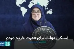 دولت تورم بالا را تایید کرد؛ خبر خانم سخنگو درباره مُسکن دولت پزشکیان برای معیشت مردم
